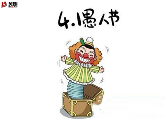 愚人節(jié)——貝朗自動化設備